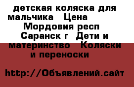 детская коляска для мальчика › Цена ­ 3 000 - Мордовия респ., Саранск г. Дети и материнство » Коляски и переноски   